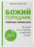 Божий порадник співпраці з волею Бога
